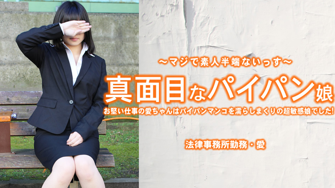 真面目なパイパン娘 お堅い仕事の愛ちゃんはパイパンマンコを濡らしまくり・・- 小林愛