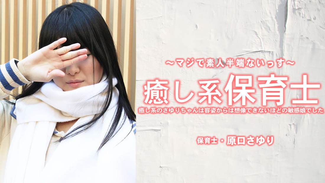 癒し系保育士 さゆりちゃんは容姿からは想像できないほどの敏感娘でした- 原田さゆり